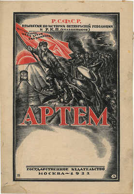 Седельников Николай Александрович. Эскиз обложки книги А. Александровой «Артем»  (Ц.К.Р.К.П.(б). Комис. по истории Октябр. революции и Р.К.П.(б). М.: Гос. изд-во, 1922)